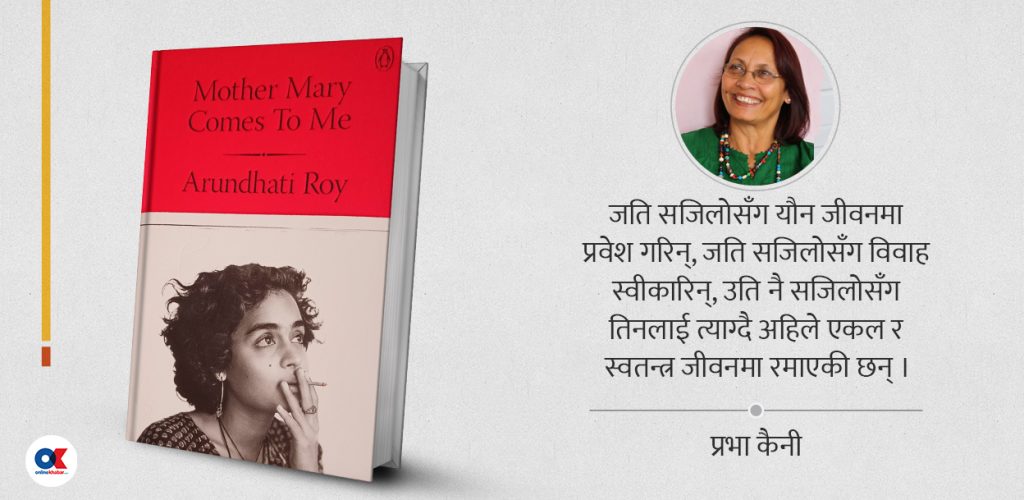 ‘मदर मेरी कम्स टू मी’ : आवेग र अनुभूतिको अनुपम संगम