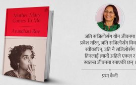 ‘मदर मेरी कम्स टू मी’ : आवेग र अनुभूतिको अनुपम संगम