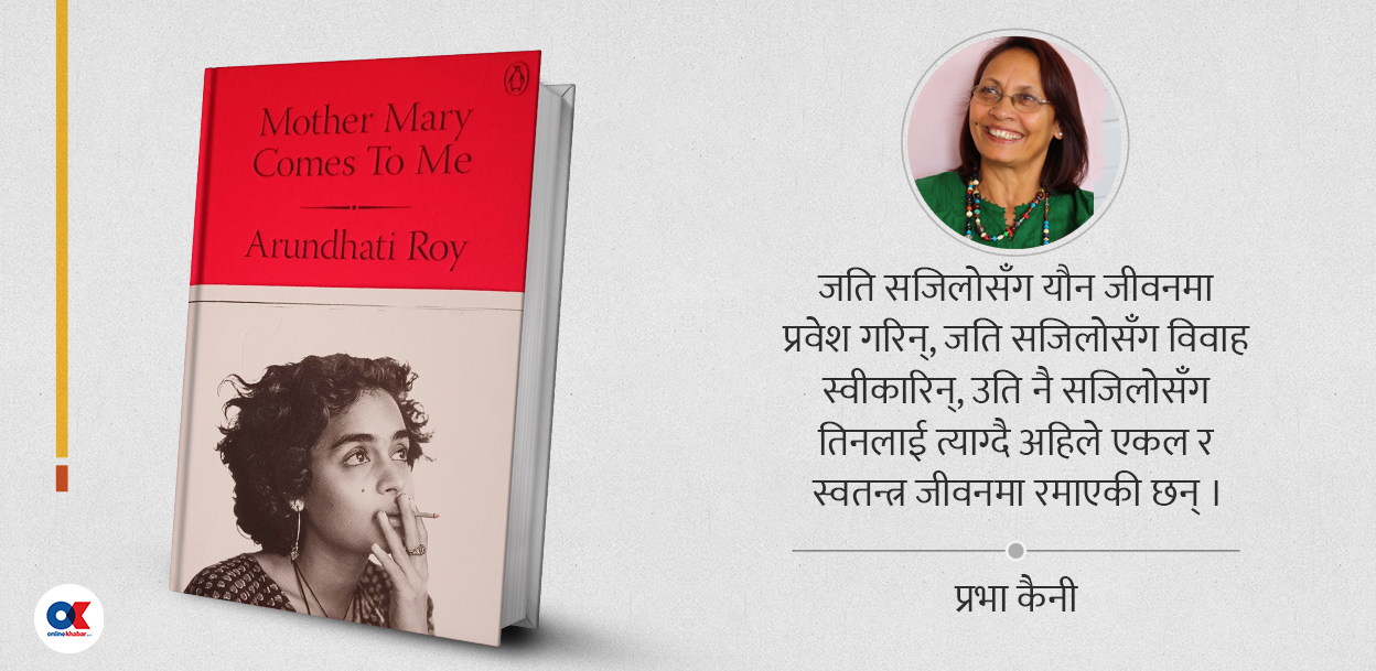 ‘मदर मेरी कम्स टू मी’ : आवेग र अनुभूतिको अनुपम संगम