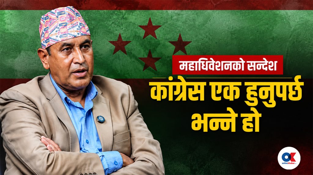 ‘कांग्रेस फुटेर फेरि सुक्ने अवस्था नआओस्’