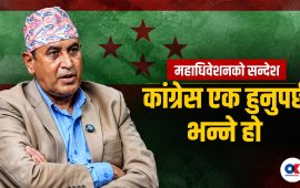 ‘कांग्रेस फुटेर फेरि सुक्ने अवस्था नआओस्’