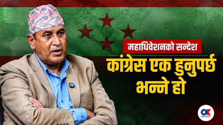 ‘कांग्रेस फुटेर फेरि सुक्ने अवस्था नआओस्’