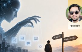 सुपर एआई: हाम्रो विवेकको सार्वभौमिकता कति सुरक्षित छ ?