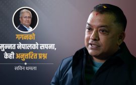 ब्लेयरिज्म, नर्डिक मोडेल र इन्टरसेक्सनालिटीको कसीमा गगनको ‘समुन्नत नेपाल’