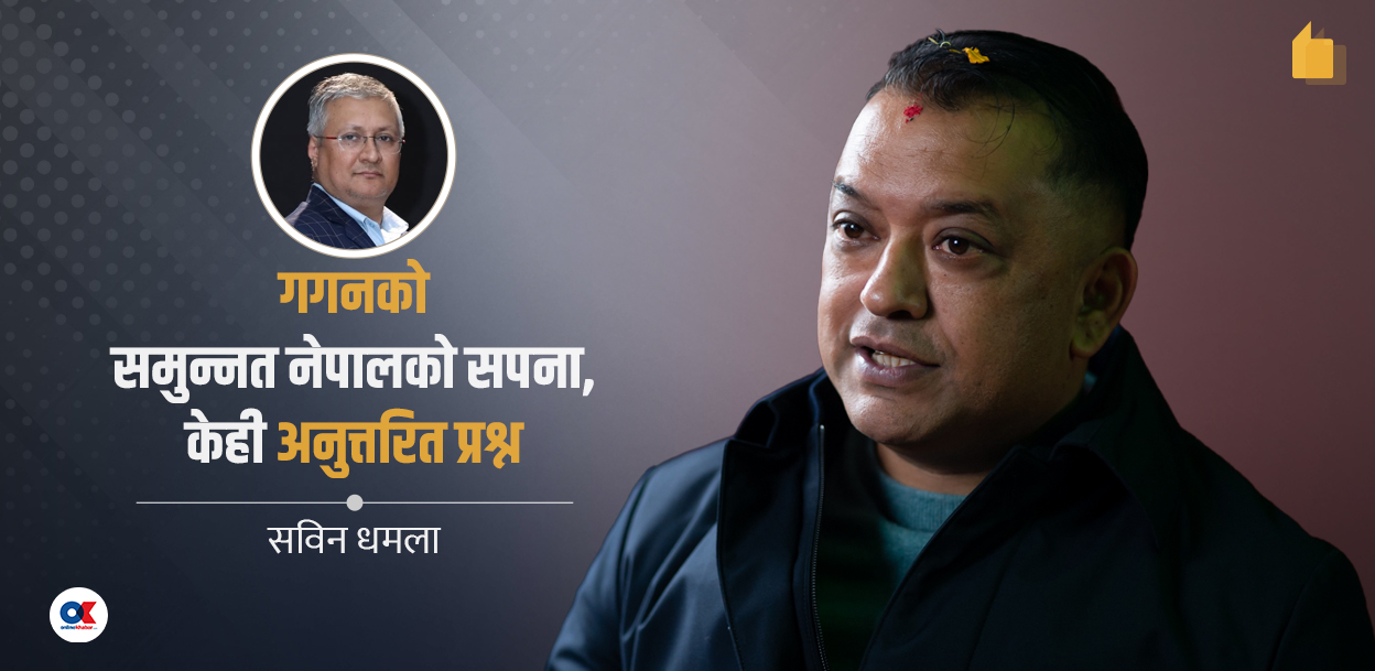 ब्लेयरिज्म, नर्डिक मोडेल र इन्टरसेक्सनालिटीको कसीमा गगनको ‘समुन्नत नेपाल’