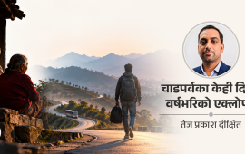 आमा-बुवासँग बस्न हामीसँग अब कति समय बाँकी छ ?
