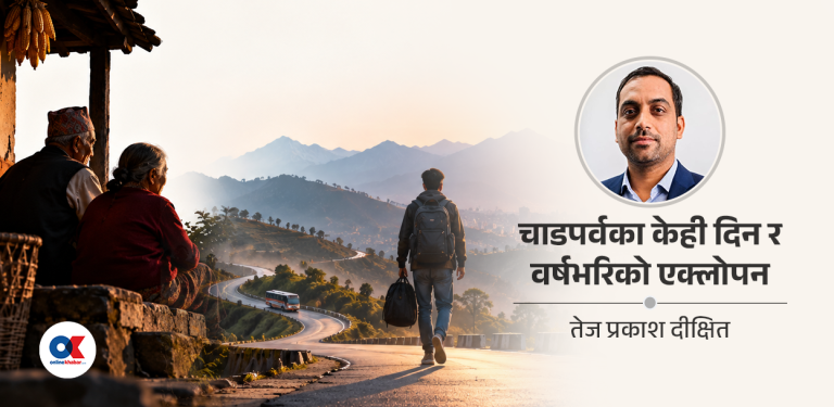आमा-बुवासँग बस्न हामीसँग अब कति समय बाँकी छ ?