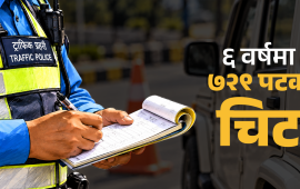एक चालक जसलाई ट्राफिक प्रहरीले ६ वर्षमा ७२९ पटक चिट काट्यो
