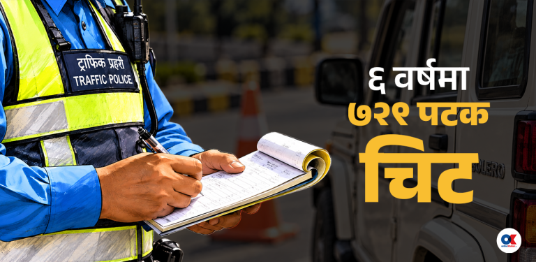 एक चालक जसलाई ट्राफिक प्रहरीले ६ वर्षमा ७२९ पटक चिट काट्यो