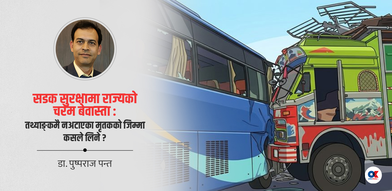 जो सडकमा ज्यान गुमाउँछन्, तर तथ्याङ्कमा पर्दैनन्