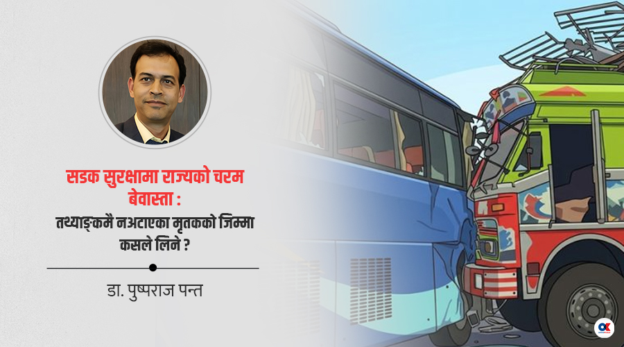 जो सडकमा ज्यान गुमाउँछन्, तर तथ्याङ्कमा पर्दैनन्