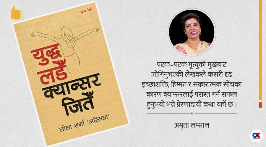 क्यान्सर जितेकी कमान्डरको जीवन्त डायरी