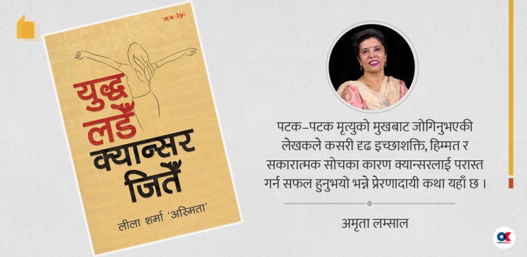 क्यान्सर जितेकी कमान्डरको जीवन्त डायरी