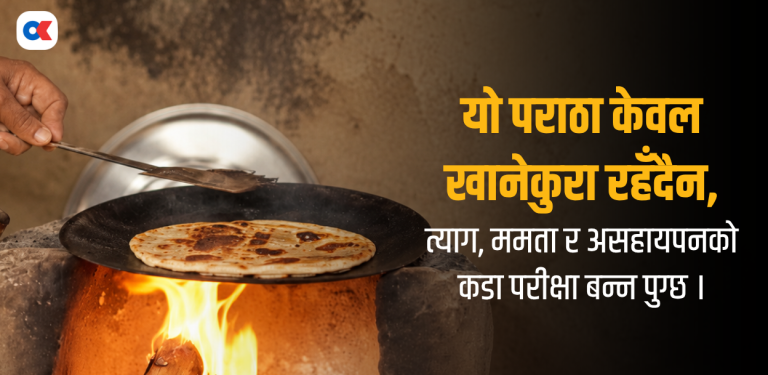 ‘पाँचवाँ पराठा’ : जब भोक र कर्तव्य सँगै उभिन्छन्