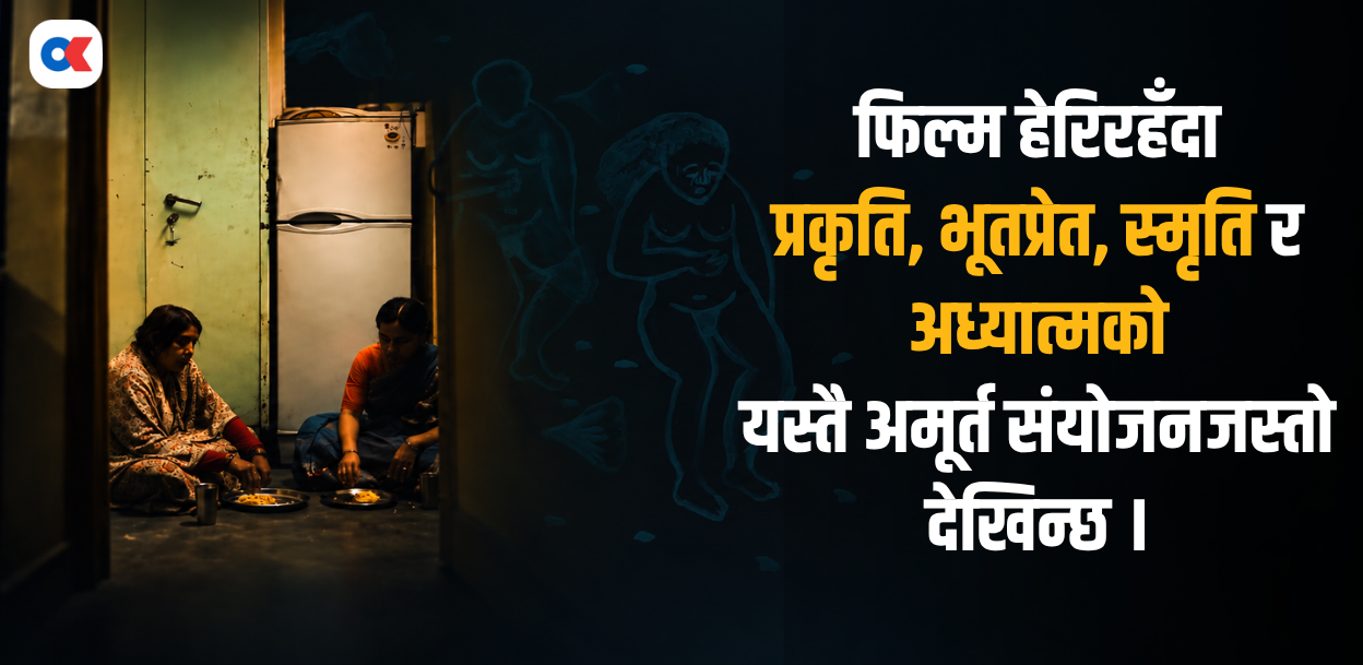 द लास्ट म्याङ्गो बिफोर द मनसुन : स्मृतिमा बाँचेको प्रकृतिको कथा