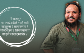 खुलामञ्चतिर किन दौडँदैछन् चर्चित फिल्मकर्मी मीन भाम ?