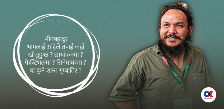 खुलामञ्चतिर किन दौडदैछन् चर्चित फिल्मकर्मी मीन भाम ?