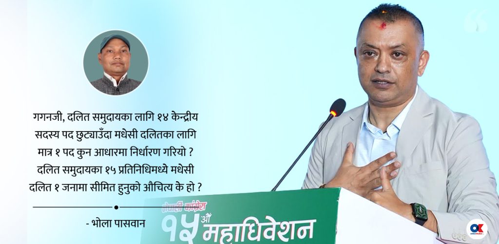 गगनलाई प्रश्न : बदलिएको कांग्रेसमा कहाँ छन् मधेसी दलित ?