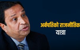 अर्बपति विनोद चौधरीको राजनीतिक छलाङ  