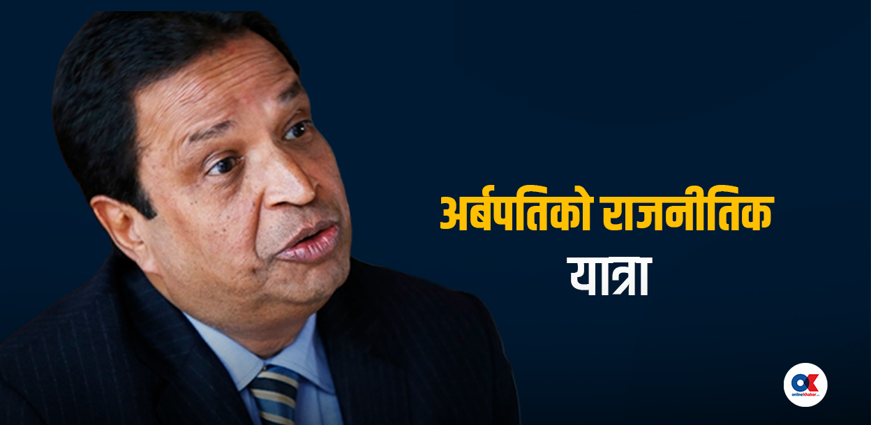 अर्बपति विनोद चौधरीको राजनीतिक छलाङ  