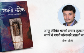 मगनी मरिक : एक खलबलिएको मस्तिष्क