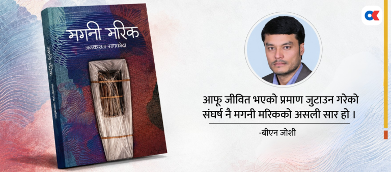 मगनी मरिक : एक खलबलिएको मस्तिष्क