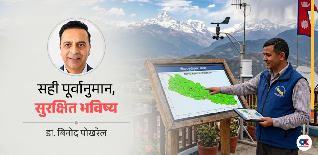 मौसम विज्ञान विभागको वर्तमान सेवा र भावी दिशा