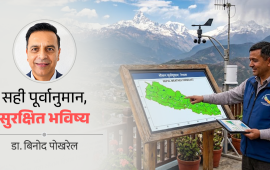 मौसम विज्ञान विभागको वर्तमान सेवा र भावी दिशा