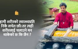 ओशो तपोवनमा मनभित्रको भिडसँग साक्षात्कार