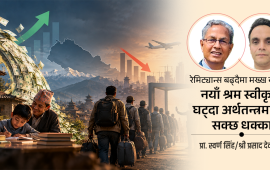 रेमिट्यान्सको कीर्तिमान र सङ्कुचित रोजगारी