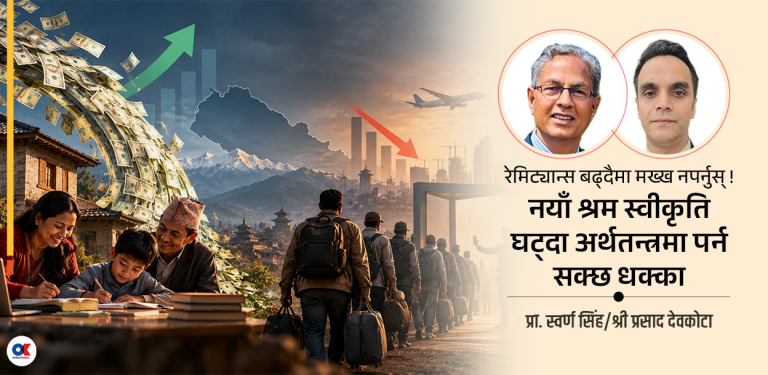 रेमिट्यान्सको कीर्तिमान र सङ्कुचित रोजगारी
