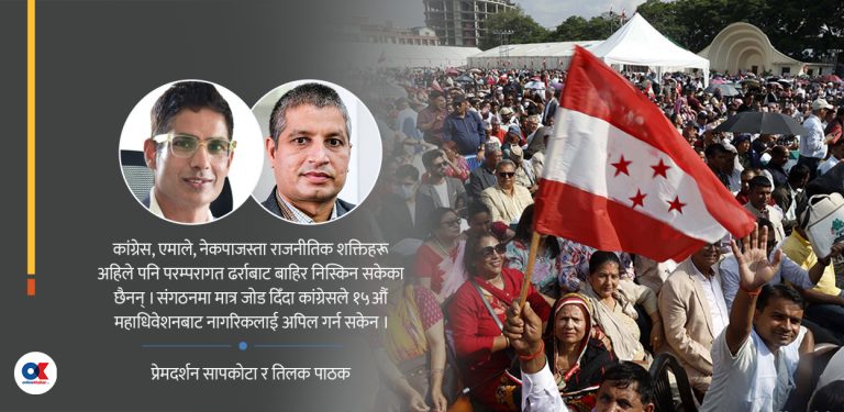 कांग्रेसले नागरिकलाई अपिल गर्ने सन्देश छाड्न किन सकेन ?