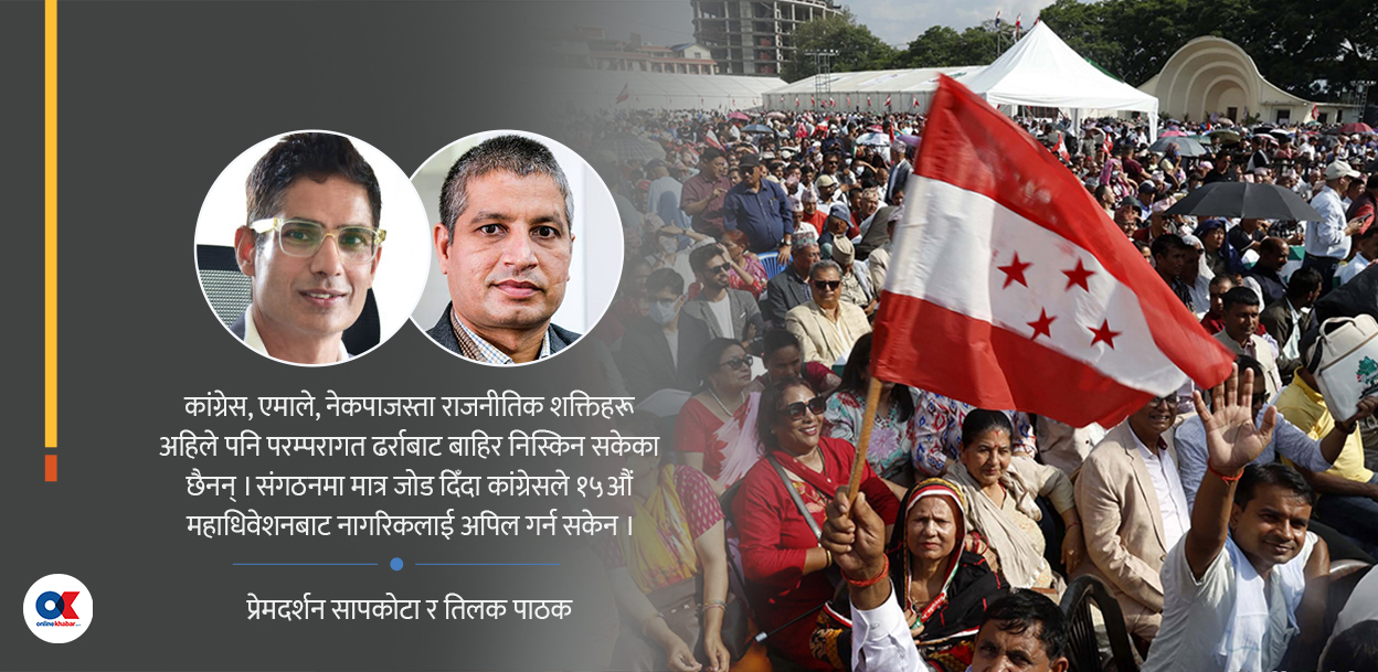कांग्रेसले नागरिकलाई अपिल गर्ने सन्देश छाड्न किन सकेन ?