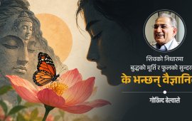 वैज्ञानिकको नजरमा सत्यम्–शिवम्–सुन्दरम्