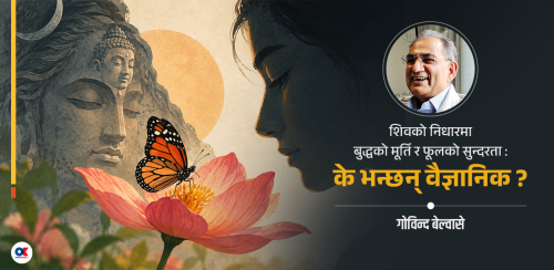 वैज्ञानिकको नजरमा सत्यम्–शिवम्–सुन्दरम्