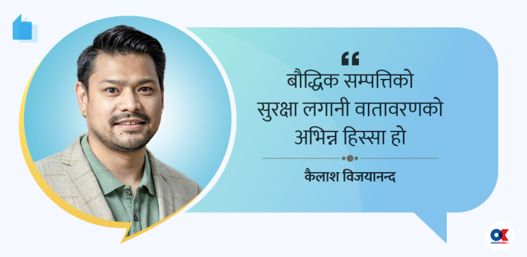 ट्रेडमार्क संरक्षण बलियो नभएसम्म लगानीको वातावरण बन्दैन