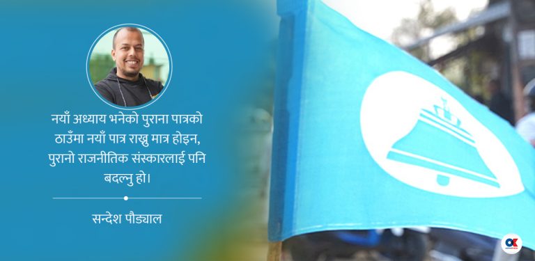 नेतृत्वलाई प्रश्नभन्दा माथि राख्ने पुरानै दलदलमा फस्दै त छैन रास्वपा ?