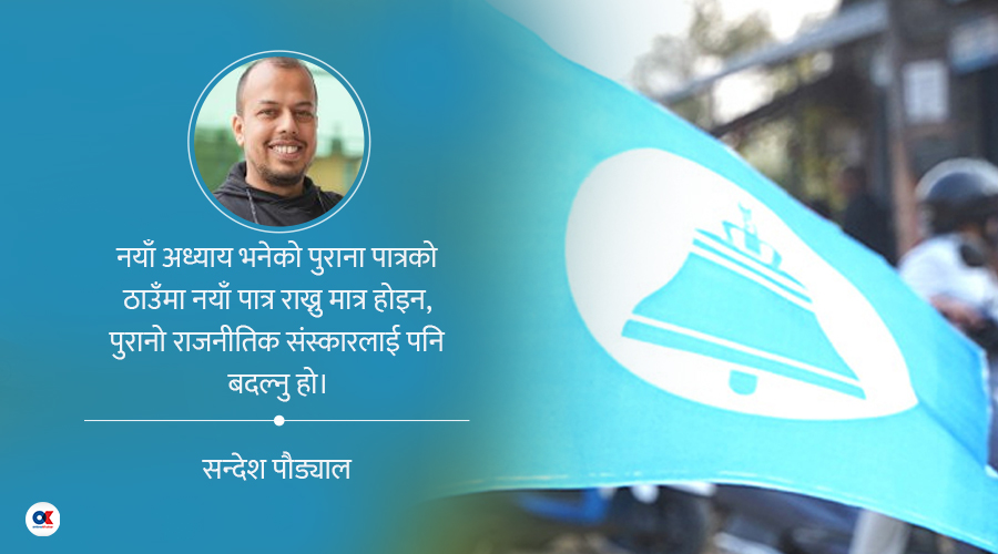 नेतृत्वलाई प्रश्नभन्दा माथि राख्ने पुरानै दलदलमा फस्दै त छैन रास्वपा ?