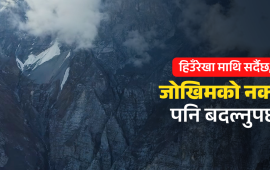हिउँ पग्लिँदै छ, जोखिमको नक्सा पनि बदल्नुपर्छ