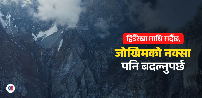 हिउँ पग्लिँदै छ, जोखिमको नक्सा पनि बदल्नुपर्छ