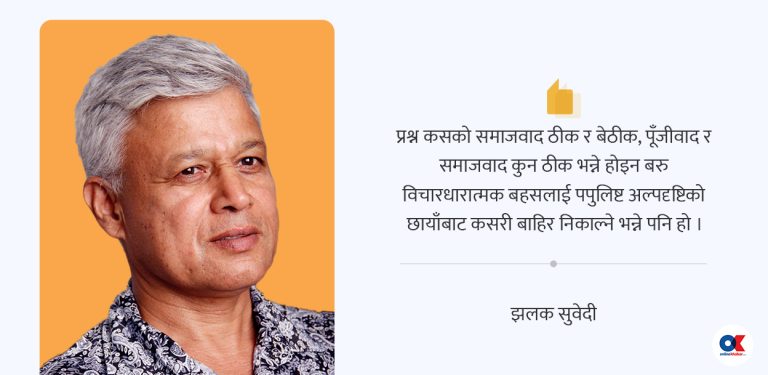 समाजवाद छाड्दै गरेको कांग्रेस, समाजवादलाई गिज्याइरहेका विष्णु सापकोटा