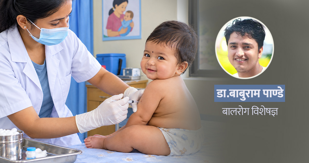 जन्मेदेखि ५ वर्षसम्मका बालबालिकालाई कुन–कुन खोप आवश्यक छ ?