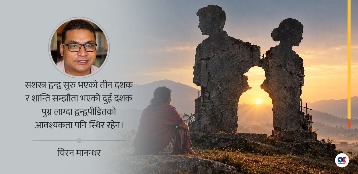 माओवादी सशस्त्र द्वन्द्वपीडितको बदलिँदो आवश्यकता