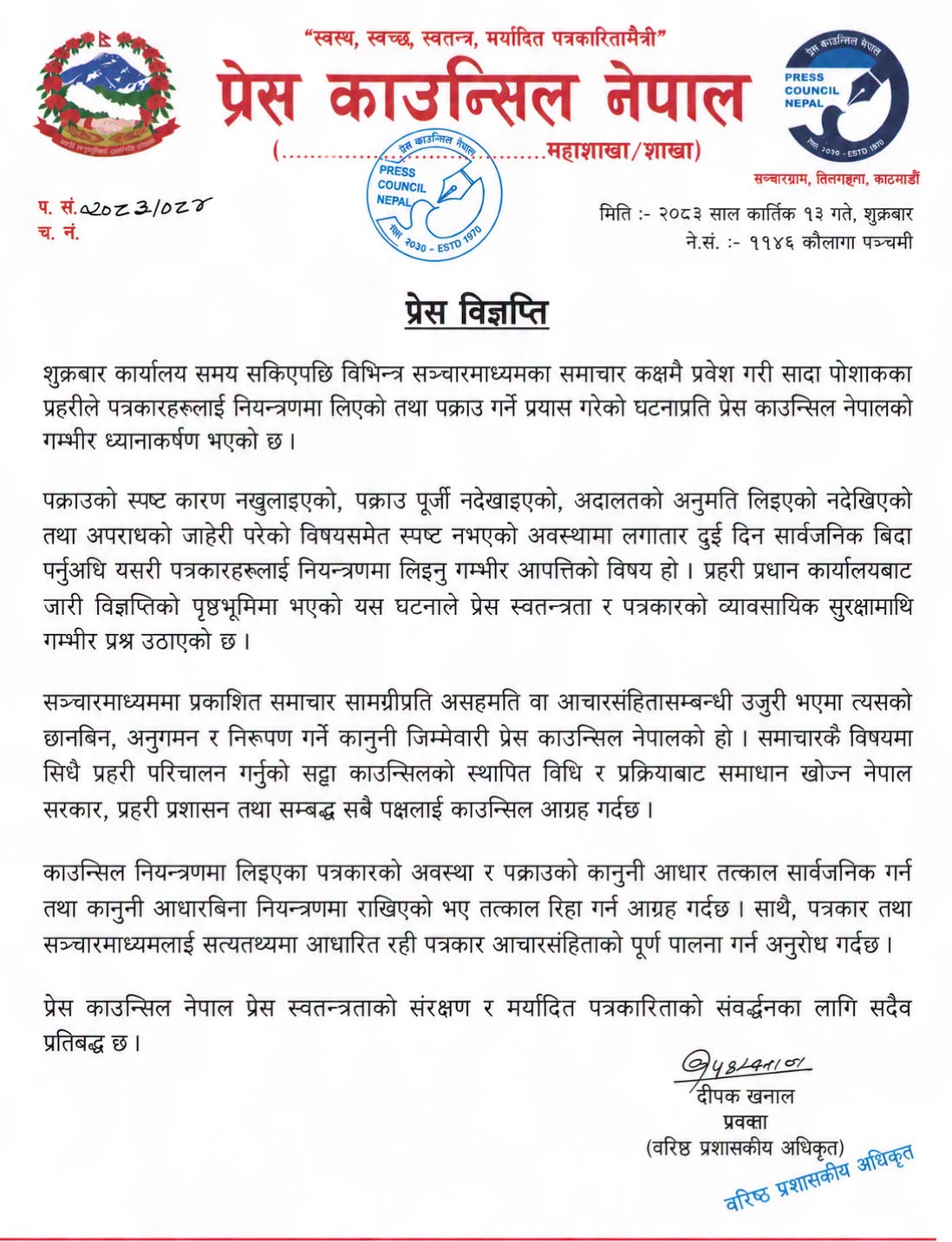 कानुनी आधारबिना नियन्त्रणमा राखिएका पत्रकारलाई रिहा गर : प्रेस काउन्सिल