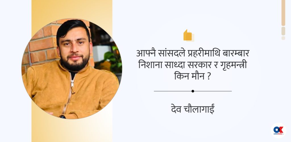 प्रहरीविरुद्ध सत्तापक्षीय सांसदको निगरानी कि निशाना ?