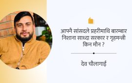 प्रहरीविरुद्ध सत्तापक्षीय सांसदको निगरानी कि निशाना ?