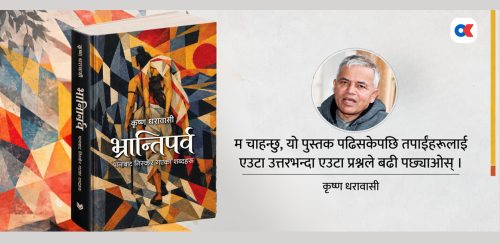 एक दशकपछि यसरी तयार भयो मेरो नयाँ उपन्यास
