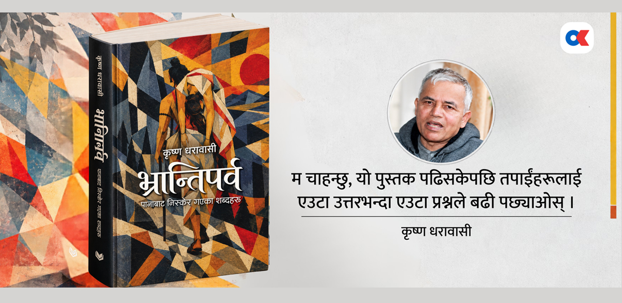 एक दशकपछि यसरी तयार भयो मेरो नयाँ उपन्यास