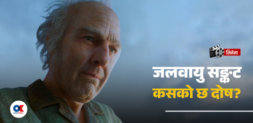 डिगर : पश्चिमा समाजको दोहोरो चरित्र र लाचारी देखाउने ऐना