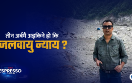 कतै हानि नोक्सानी कोषकै जित त भएन ?